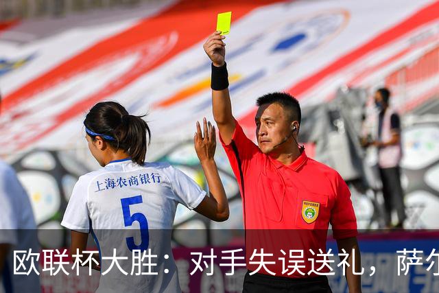 欧联杯大胜：对手失误送礼，萨尔回归有掌声也有嘘声