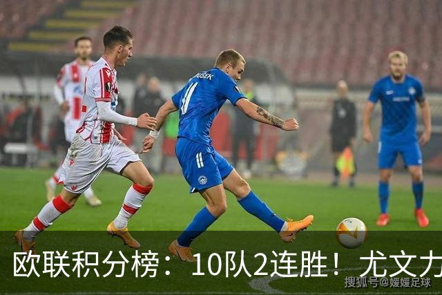 欧联积分榜：10队2连胜！尤文力压药厂领跑，米兰第16，9队2连败