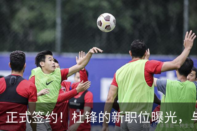 正式签约！杜锋的新职位曝光，与CBA宿敌携手合作！
