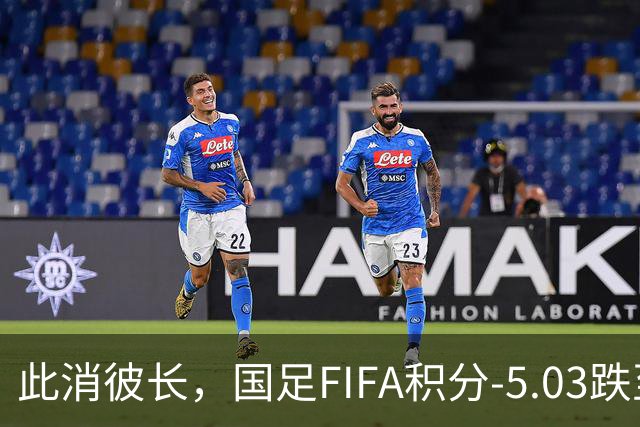 此消彼长，国足FIFA积分-5.03跌至94位，巴勒斯坦反超至92位
