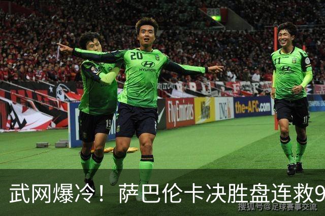 武网爆冷！萨巴伦卡决胜盘连救9赛点，仍1-2遭李吉妮逆转首战出局