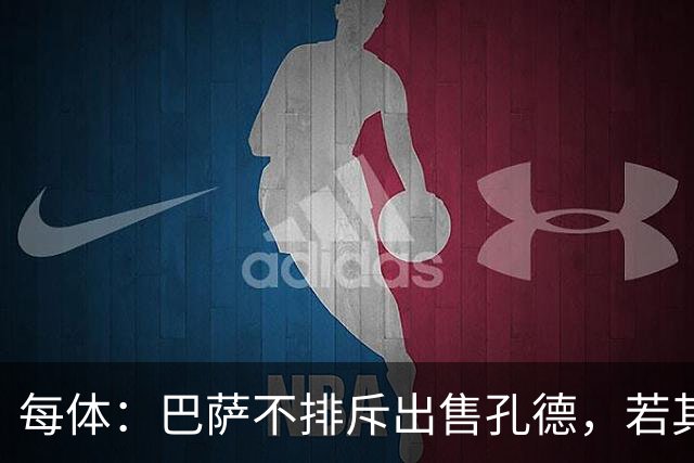 每体：巴萨不排斥出售孔德，若其离队将至少带来5000万欧转会费