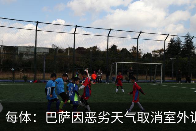 每体：巴萨因恶劣天气取消室外训练，德容预计明日参加合练