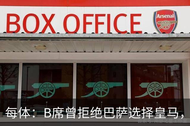 每体：B席曾拒绝巴萨选择皇马，如今国家德比沦为替补