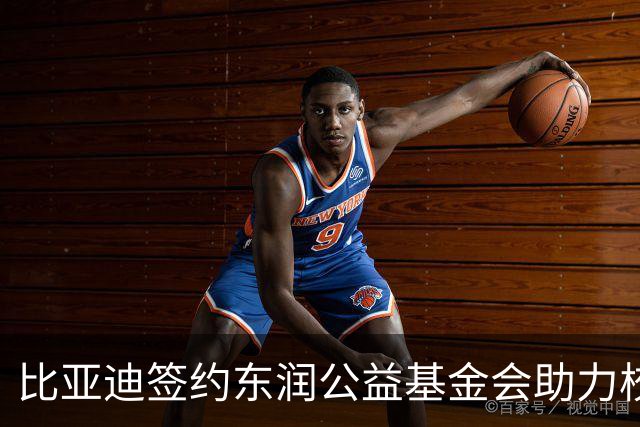 比亚迪签约东润公益基金会助力校园足球