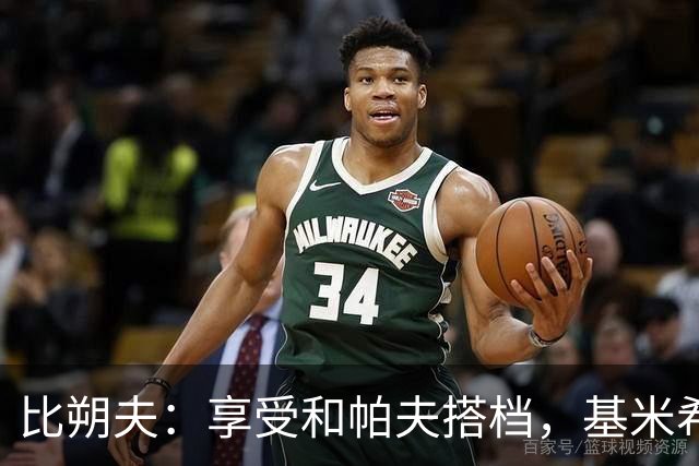 比朔夫：享受和帕夫搭档，基米希很出色，孔帕尼决定上谁
