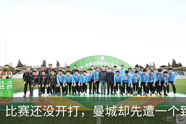 比赛还没开打，曼城却先遭一个致命打击，客场取胜利物浦彻底悬了