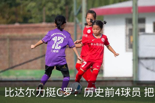 比达尔力挺C罗：历史前4球员 把葡萄牙带到顶尖 总有教练不尊重人