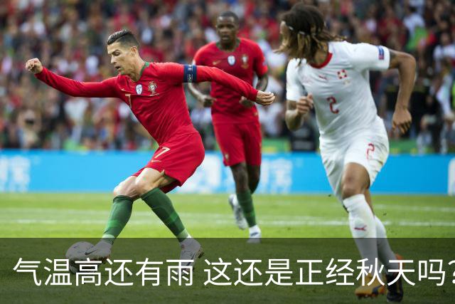 气温高还有雨 这还是正经秋天吗？