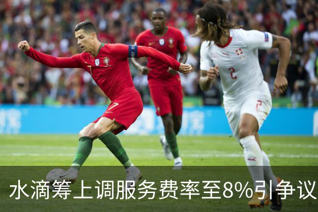 水滴筹上调服务费率至8%引争议！水滴公司业绩靓丽，诱导投保投诉频现