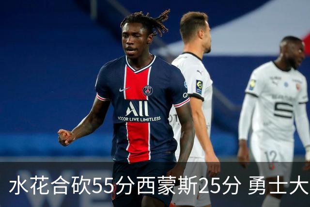 水花合砍55分西蒙斯25分 勇士大胜取得五连胜