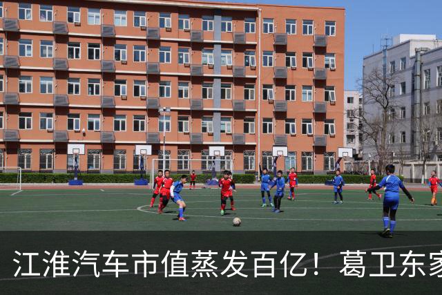 江淮汽车市值蒸发百亿！葛卫东家族、基金经理们还能坚守吗？