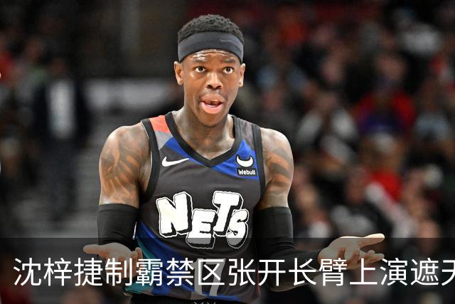 沈梓捷制霸禁区张开长臂上演遮天大帽，首节战罢北控领先10分