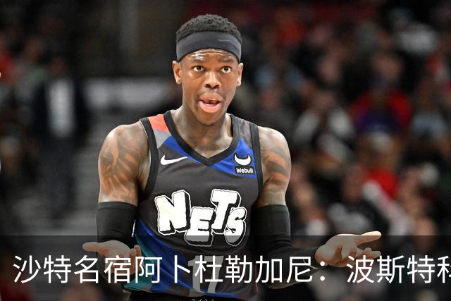 沙特名宿阿卜杜勒加尼：波斯特科格鲁为C罗牺牲球队利益