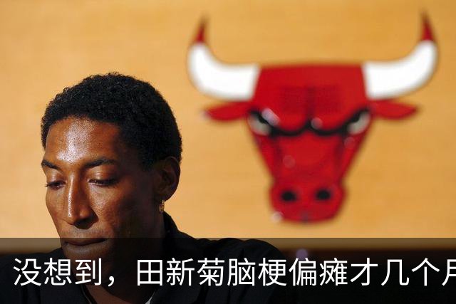 没想到，田新菊脑梗偏瘫才几个月，小天赐一家又迎来另一大坏消息