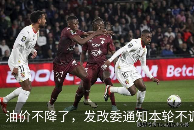 油价不降了，发改委通知本轮不调整，下一轮或大涨，开局先上调
