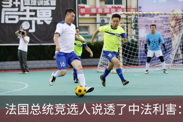 法国总统竞选人说透了中法利害：台湾是中国一部分，中法必须合作