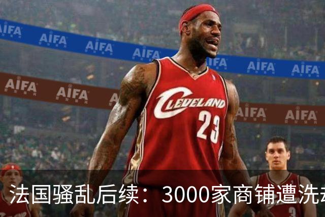 法国骚乱后续：3000家商铺遭洗劫、华商损失惨重！法国急召平台堵“销赃”