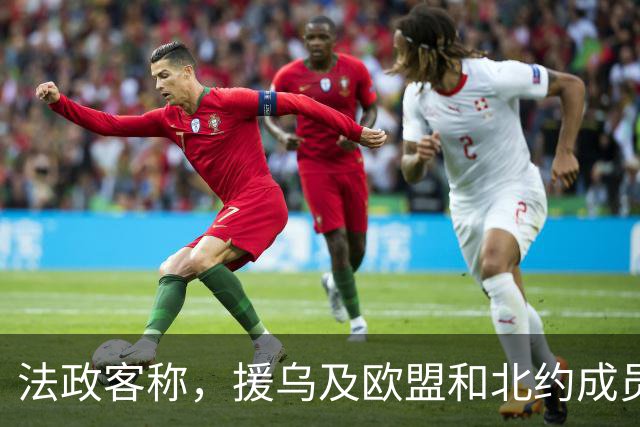 法政客称，援乌及欧盟和北约成员国身份，阻碍法国人有尊严地生活