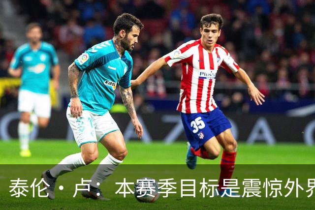 泰伦·卢：本赛季目标是震惊外界，球员们真的工作很努力