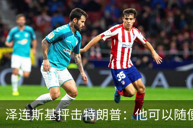 泽连斯基抨击特朗普：他可以随便说我个人任何话，但不能说乌克兰