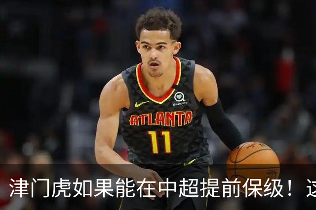 津门虎如果能在中超提前保级！这两位外援或许被于根伟提前正式送走