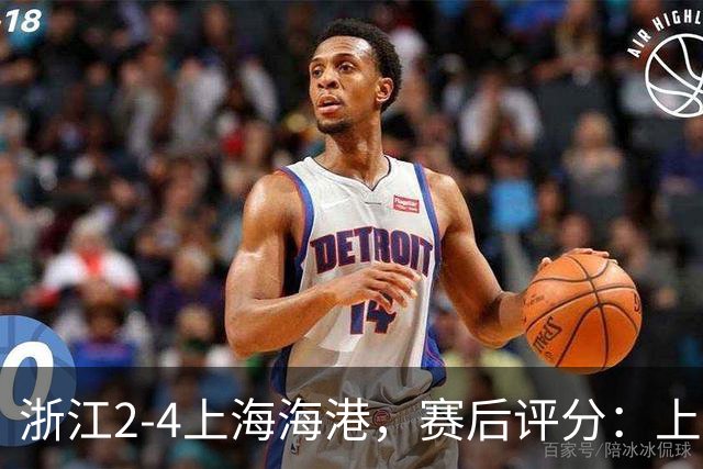浙江2-4上海海港，赛后评分：上海海港21号排第一