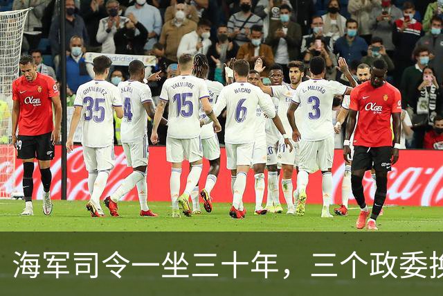 海军司令一坐三十年，三个政委换了个遍，最差都是中将