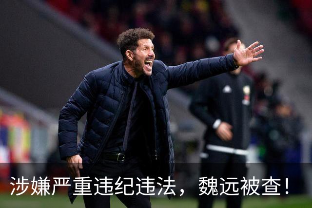 涉嫌严重违纪违法，魏远被查！
