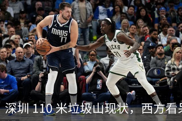 深圳 110 米垃圾山现状，西方看呆了：中国已经陷入“垃圾荒”