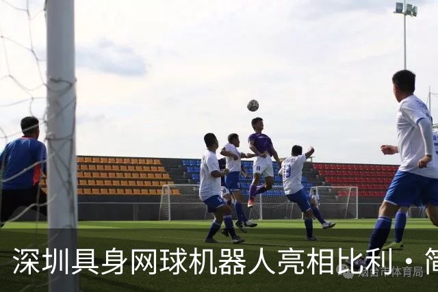 深圳具身网球机器人亮相比利·简·金杯