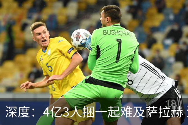 深度：4亿3人捆一起难及萨拉赫 浦币是希望亿欧是深渊