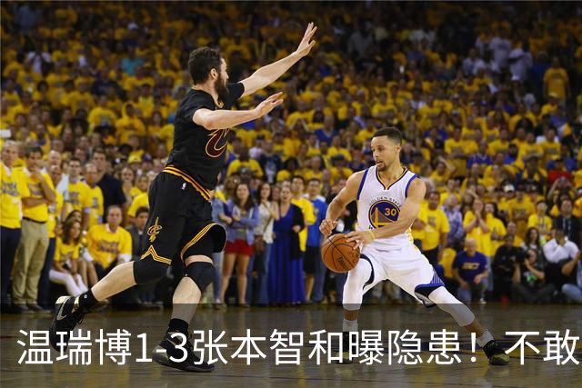 温瑞博1-3张本智和曝隐患！不敢打+无法坚定战术，还是要更自信！