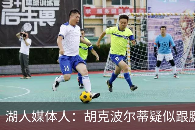 湖人媒体人：胡克波尔蒂疑似跟腱撕裂 这种伤现在越来越常见