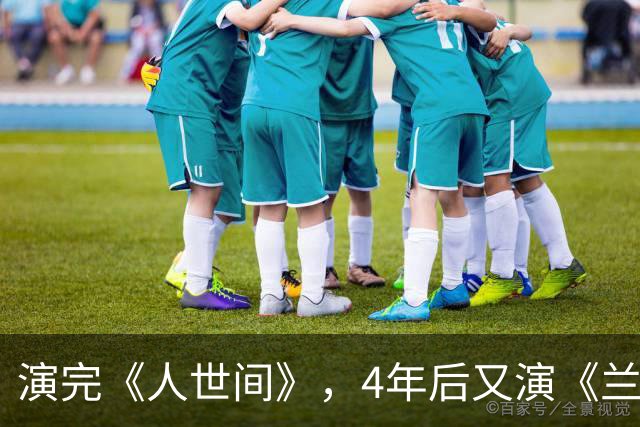 演完《人世间》，4年后又演《兰香如故》，换个造型却差点没认出