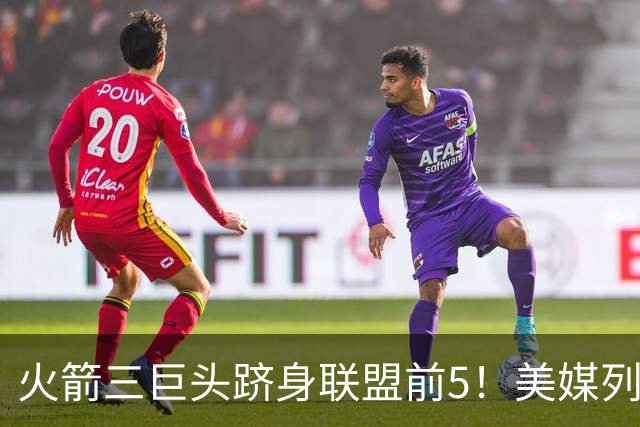 火箭三巨头跻身联盟前5！美媒列3大优势力挺：阿门成冲前三关键
