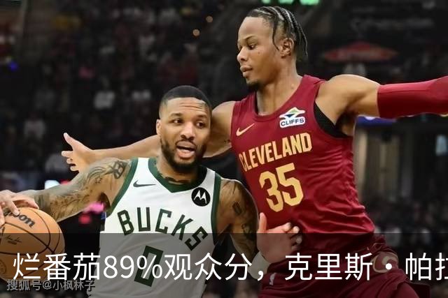 烂番茄89%观众分，克里斯·帕拉特新一季又赢了观众输了影评人
