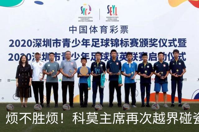 烦不胜烦！科莫主席再次越界碰瓷，对国米和莫拉蒂指手画脚