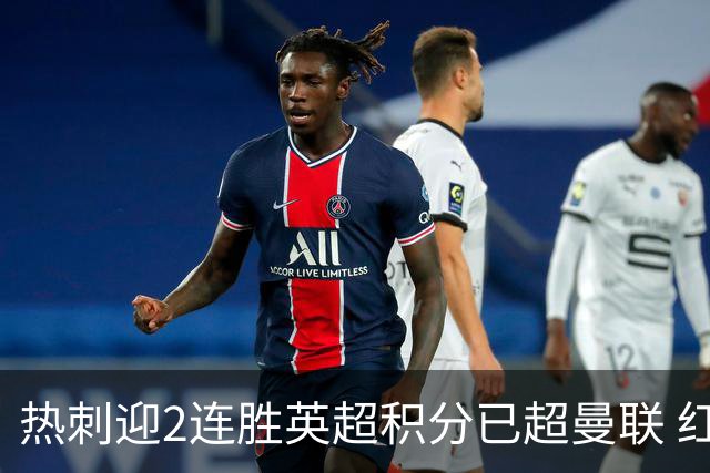 热刺迎2连胜英超积分已超曼联 红魔战樱桃军不容有失