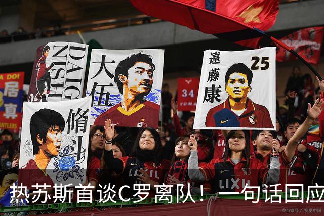 热苏斯首谈C罗离队！一句话回应矛盾：战术选择，问心无愧