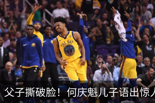 父子撕破脸！何庆魁儿子语出惊人：他已经嫖不动，每月一万够花了