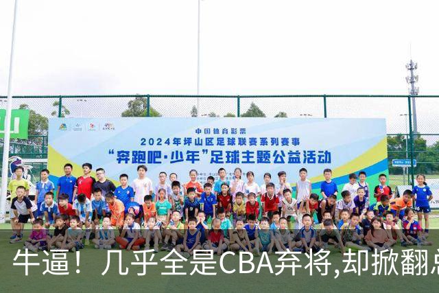 牛逼！几乎全是CBA弃将,却掀翻总冠军球队，主教练才是36岁