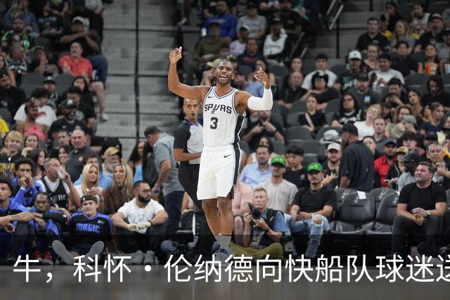 牛，科怀·伦纳德向快船队球迷送上告别信，但是关闭了评论功能