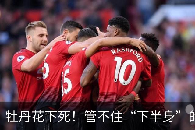 牡丹花下死！管不住“下半身”的张本智和，终为自己的荒唐买了单