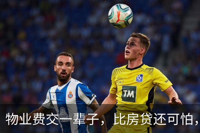 物业费交一辈子，比房贷还可怕，业主们终于醒悟了!