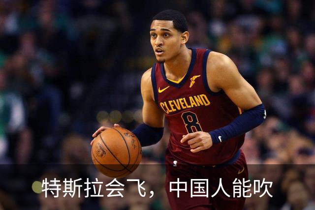 特斯拉会飞，中国人能吹