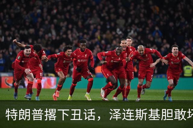 特朗普撂下丑话，泽连斯基胆敢坏美国好事，他不介意收拾乌克兰
