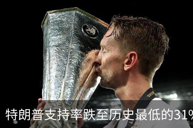 特朗普支持率跌至历史最低的31%！中期选举处境堪忧