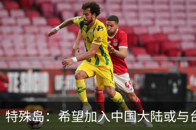 特殊岛：希望加入中国大陆或与台湾省合并，但一定不会承诺日本！
