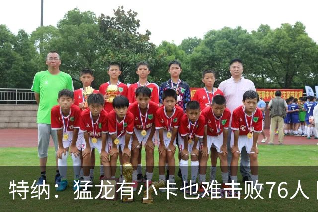 特纳：猛龙有小卡也难击败76人 阵容被完爆 板凳深度也不够